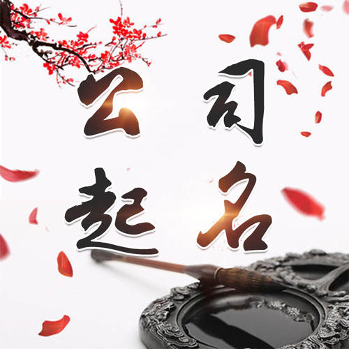 黄州公司起名_找田馥连起名