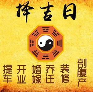 黄州择吉日